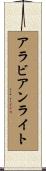 アラビアン・ライト Scroll