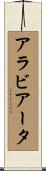 アラビアータ Scroll