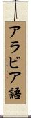 アラビア語 Scroll