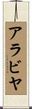 アラビヤ Scroll