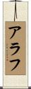 Arav Scroll
