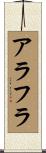 アラフラ Scroll