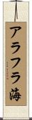 アラフラ海 Scroll