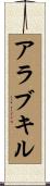 アラブキル Scroll