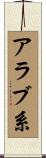 アラブ系 Scroll