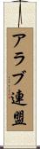 アラブ連盟 Scroll