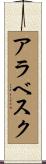 アラベスク Scroll