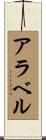 Arabelle Scroll