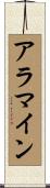 アラマイン Scroll