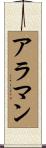 アラマン Scroll