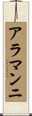 アラマンニ Scroll