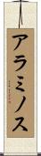 アラミノス Scroll