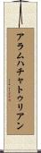 アラムハチャトゥリアン Scroll