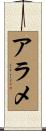 アラメ Scroll