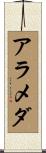 アラメダ Scroll