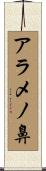 アラメノ鼻 Scroll