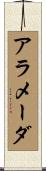 アラメーダ Scroll