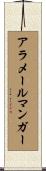 アラメールマンガー Scroll