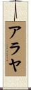 Alaya Scroll