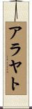 アラヤト Scroll