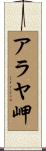 アラヤ岬 Scroll