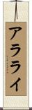 アラライ Scroll