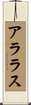 アララス Scroll