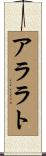 アララト Scroll
