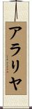 アラリヤ Scroll