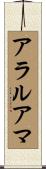 アラルアマ Scroll