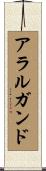 アラルガンド Scroll