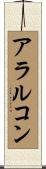 アラルコン Scroll