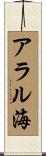 アラル海 Scroll