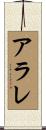 アラレ Scroll