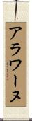 アラワーヌ Scroll