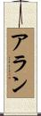 Alane Scroll