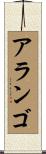 Arango Scroll