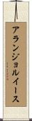アランジョルイース Scroll