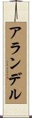 アランデル Scroll