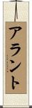 アラント Scroll
