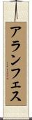 アランフェス Scroll