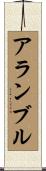 アランブル Scroll