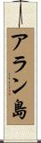 アラン島 Scroll