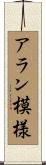 アラン模様 Scroll