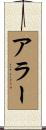アラー Scroll