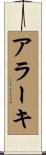 アラーキ Scroll