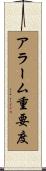 アラーム重要度 Scroll