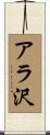 アラ沢 Scroll