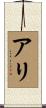 Arie Scroll