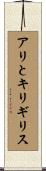 アリとキリギリス Scroll